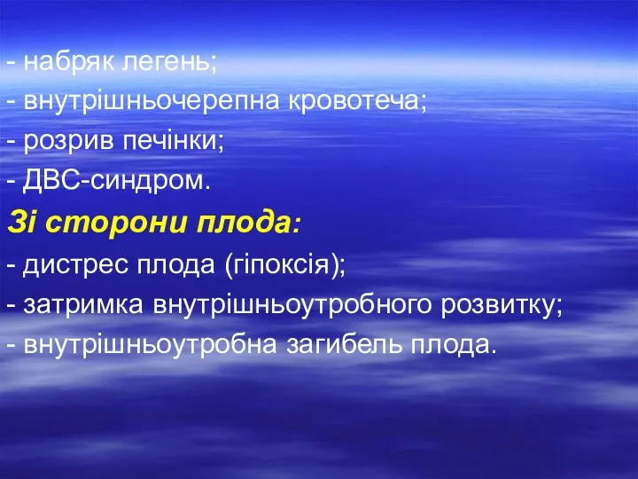 - набряк легень; - внутрішньочерепна кровотеча; - розрив печінки; - ДВС-синдром. Зі