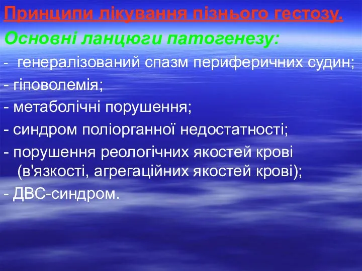 Принципи лікування пізнього гестозу. Основні ланцюги патогенезу: - генералізований спазм периферичних судин;