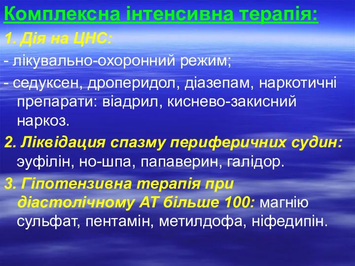 Комплексна інтенсивна терапія: 1. Дія на ЦНС: - лікувально-охоронний режим; - седуксен,