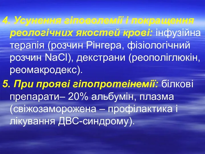 4. Усунення гіповолемії і покращення реологічних якостей крові: інфузійна терапія (розчин Рінгера,