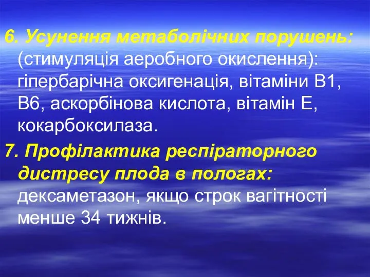 6. Усунення метаболічних порушень: (стимуляція аеробного окислення): гіпербарічна оксигенація, вітаміни В1, В6,