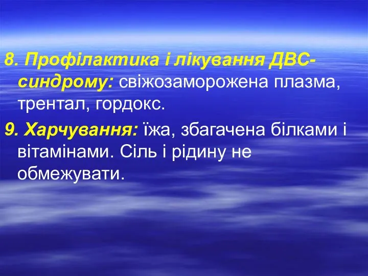 8. Профілактика і лікування ДВС-синдрому: свіжозаморожена плазма, трентал, гордокс. 9. Харчування: їжа,