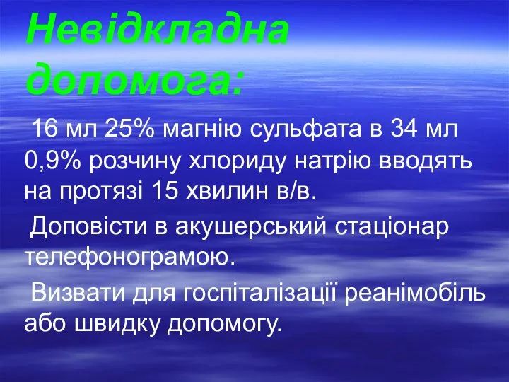 Невідкладна допомога: 16 мл 25% магнію сульфата в 34 мл 0,9% розчину