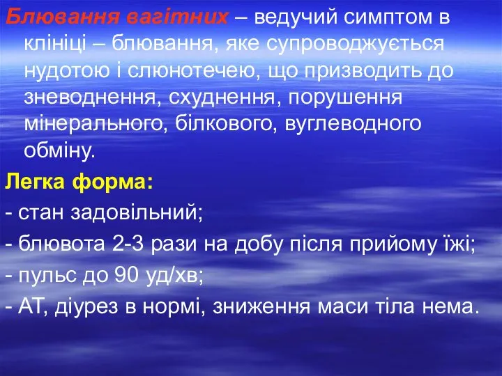 Блювання вагітних – ведучий симптом в клініці – блювання, яке супроводжується нудотою