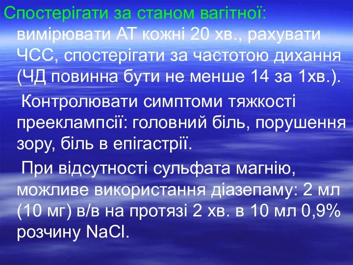 Спостерігати за станом вагітної: вимірювати АТ кожні 20 хв., рахувати ЧСС, спостерігати