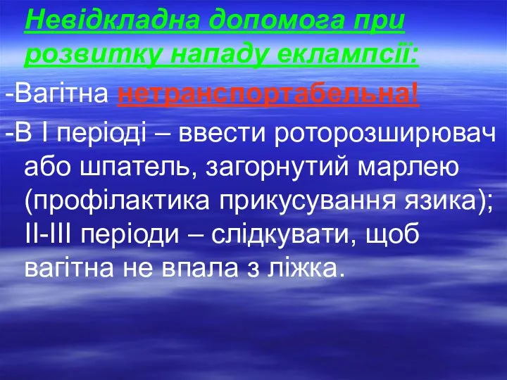 Невідкладна допомога при розвитку нападу еклампсії: -Вагітна нетранспортабельна! -В І періоді –