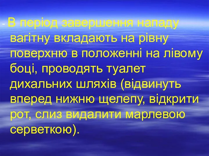 - В період завершення нападу вагітну вкладають на рівну поверхню в положенні