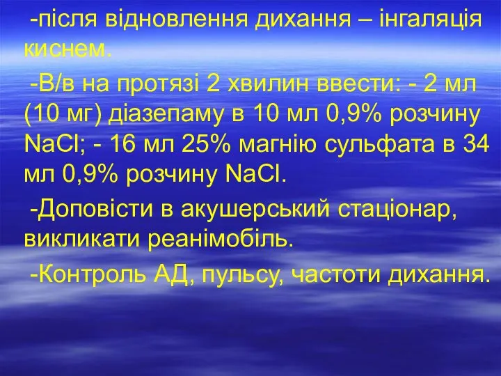 -після відновлення дихання – інгаляція киснем. -В/в на протязі 2 хвилин ввести: