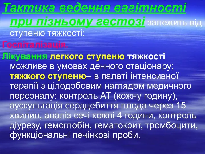 Тактика ведення вагітності при пізньому гестозі залежить від ступеню тяжкості: Госпіталізація. Лікування