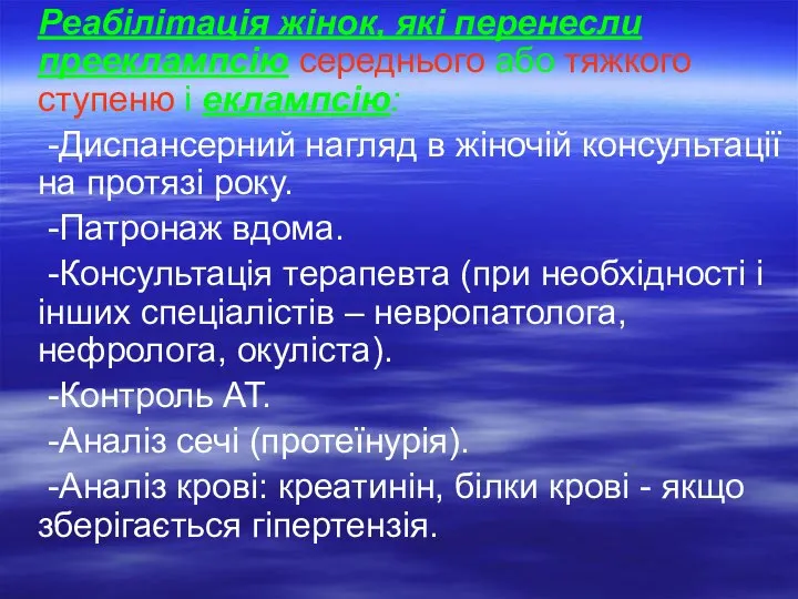 Реабілітація жінок, які перенесли прееклампсію середнього або тяжкого ступеню і еклампсію: -Диспансерний