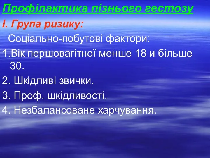 Профілактика пізнього гестозу І. Група ризику: Соціально-побутові фактори: 1.Вік першовагітної менше 18