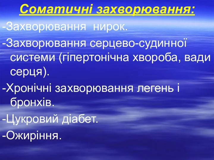 Соматичні захворювання: -Захворювання нирок. -Захворювання серцево-судинної системи (гіпертонічна хвороба, вади серця). -Хронічні