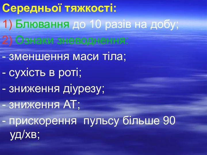 Середньої тяжкості: 1) Блювання до 10 разів на добу; 2) Ознаки зневоднення: