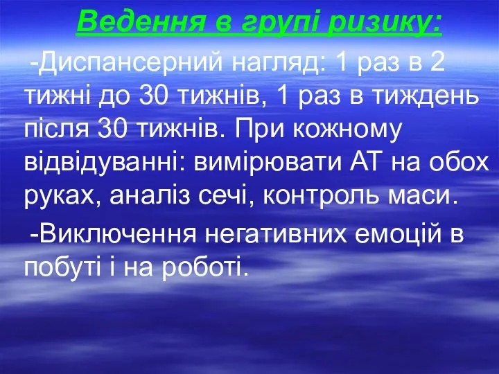 Ведення в групі ризику: -Диспансерний нагляд: 1 раз в 2 тижні до