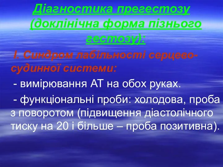 Діагностика прегестозу (доклінічна форма пізнього гестозу): І. Синдром лабільності серцево-судинної системи: -