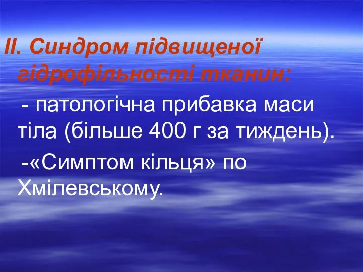 ІІ. Синдром підвищеної гідрофільності тканин: - патологічна прибавка маси тіла (більше 400