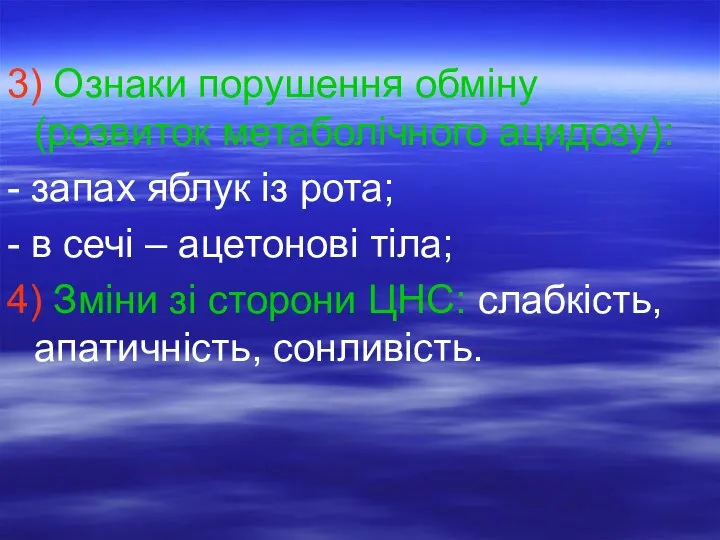 3) Ознаки порушення обміну (розвиток метаболічного ацидозу): - запах яблук із рота;