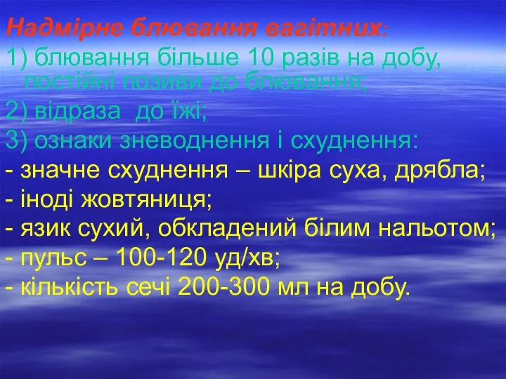 Надмірне блювання вагітних: 1) блювання більше 10 разів на добу, постійні позиви