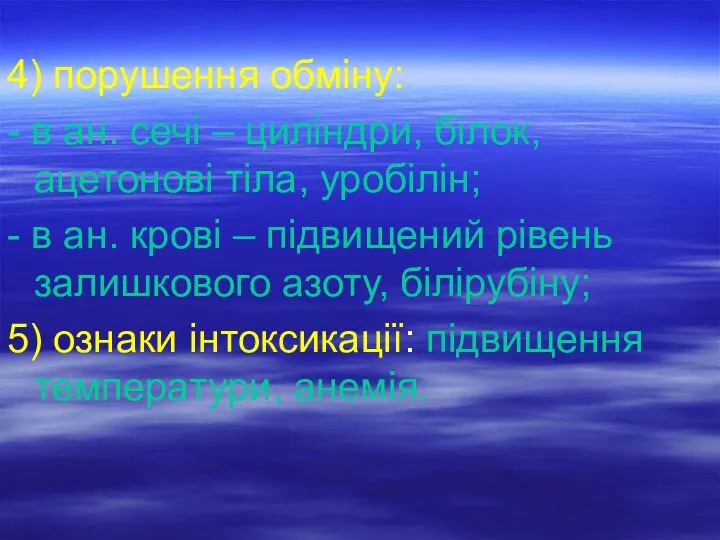 4) порушення обміну: - в ан. сечі – циліндри, білок, ацетонові тіла,