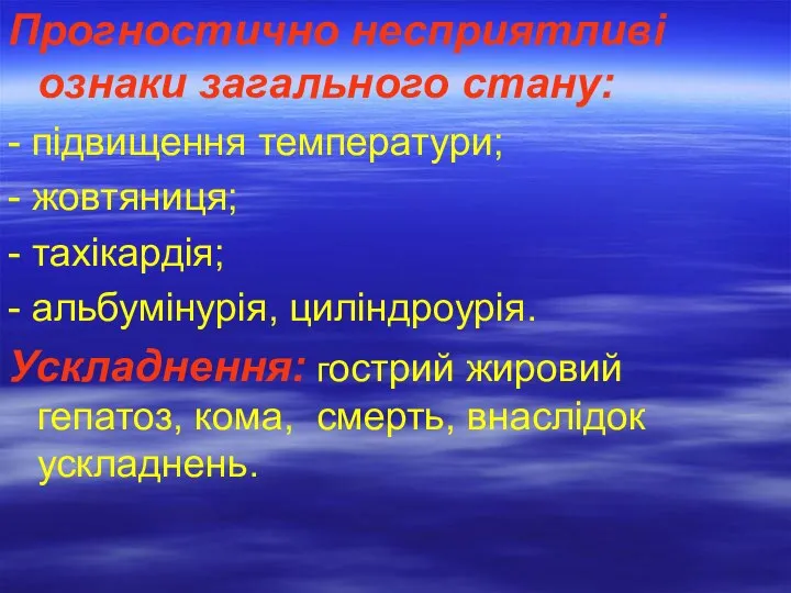 Прогностично несприятливі ознаки загального стану: - підвищення температури; - жовтяниця; - тахікардія;