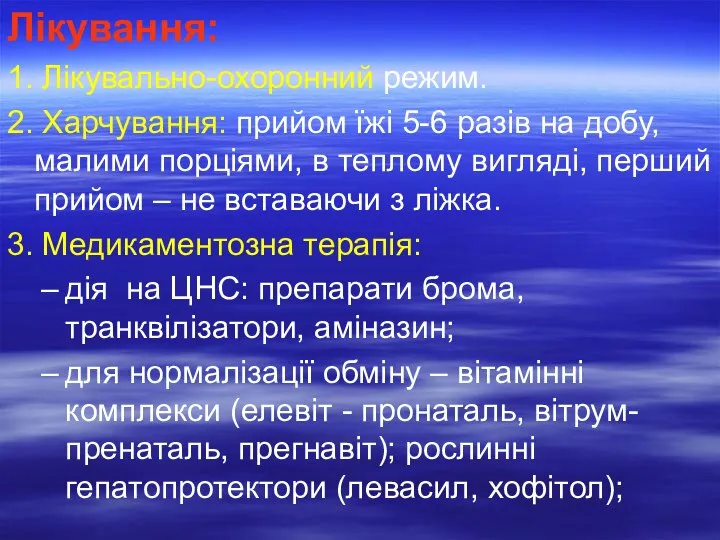 Лікування: 1. Лікувально-охоронний режим. 2. Харчування: прийом їжі 5-6 разів на добу,