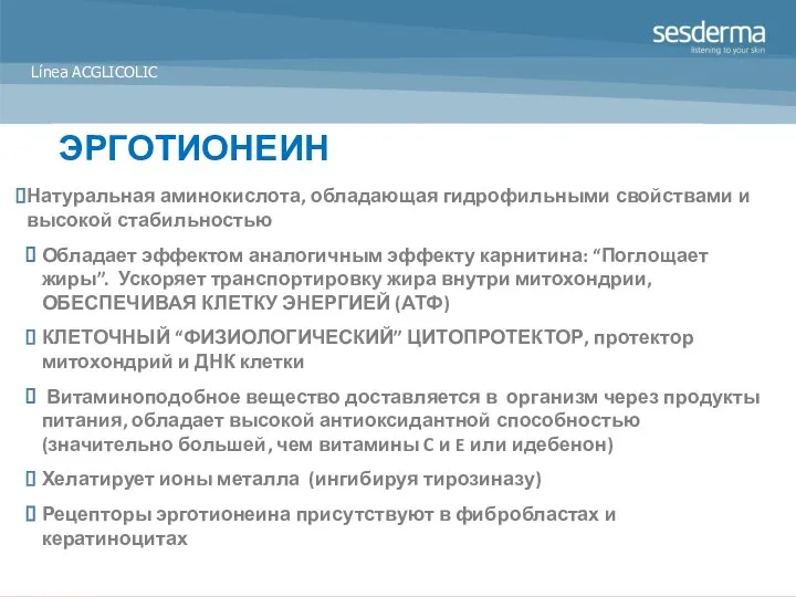 ЭРГОТИОНЕИН Натуральная аминокислота, обладающая гидрофильными свойствами и высокой стабильностью Обладает эффектом аналогичным