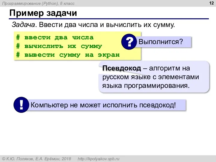 Пример задачи Задача. Ввести два числа и вычислить их сумму. # ввести