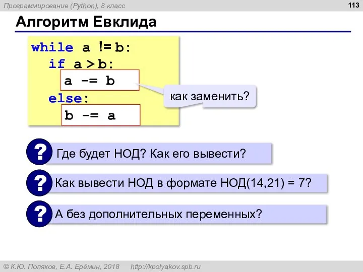 Алгоритм Евклида while a != b: if a > b: a =