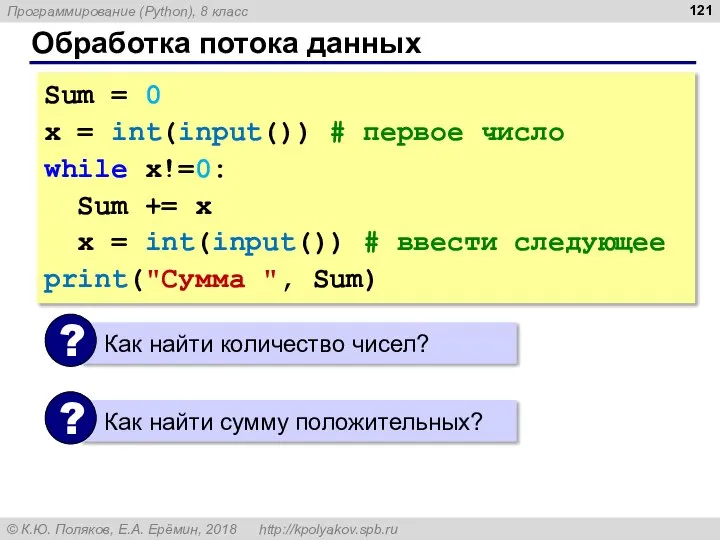 Обработка потока данных Sum = 0 x = int(input()) # первое число