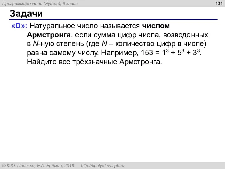 Задачи «D»: Натуральное число называется числом Армстронга, если сумма цифр числа, возведенных