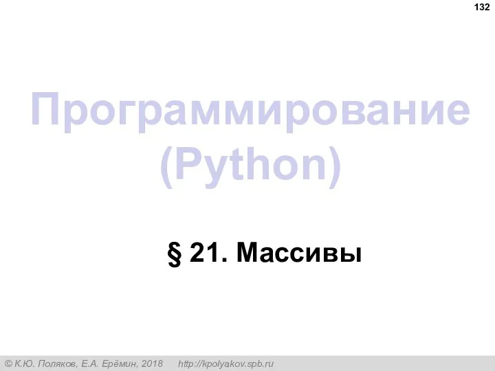 Программирование (Python) § 21. Массивы