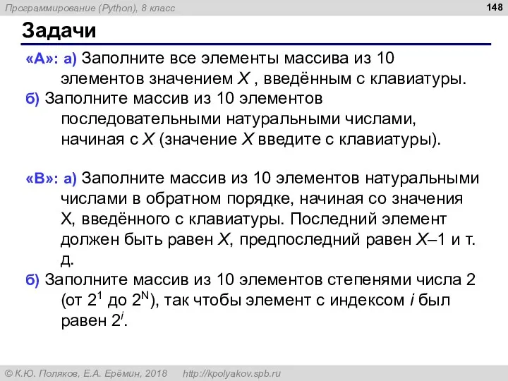 Задачи «A»: а) Заполните все элементы массива из 10 элементов значением X