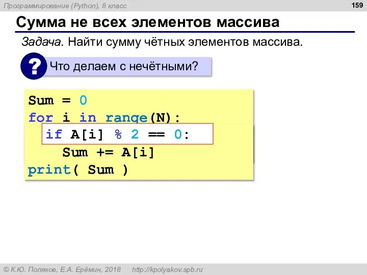 Сумма не всех элементов массива Sum = 0 for i in range(N):