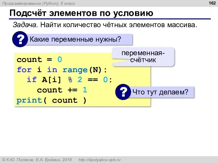 Подсчёт элементов по условию Задача. Найти количество чётных элементов массива. count =