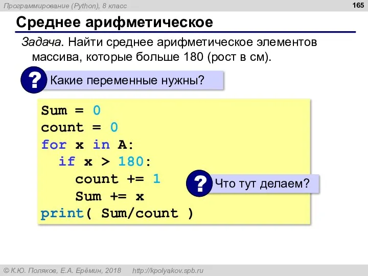Среднее арифметическое Задача. Найти среднее арифметическое элементов массива, которые больше 180 (рост
