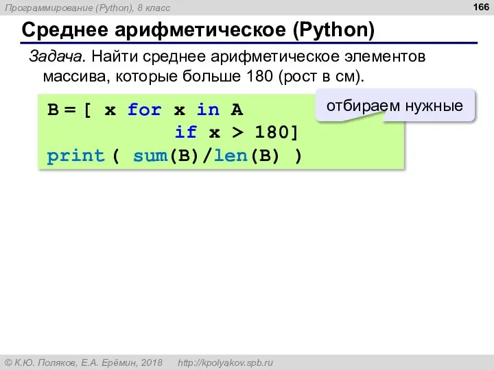 Среднее арифметическое (Python) Задача. Найти среднее арифметическое элементов массива, которые больше 180