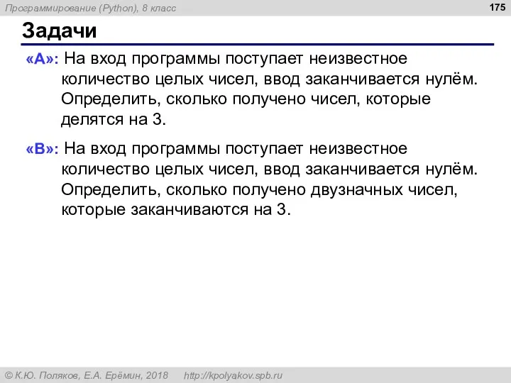 Задачи «A»: На вход программы поступает неизвестное количество целых чисел, ввод заканчивается