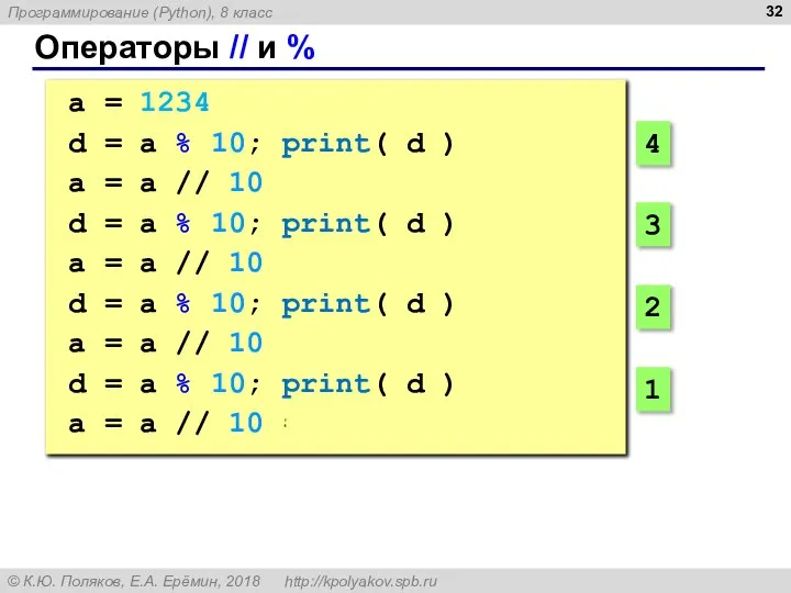 Операторы // и % a = 1234 d = a % 10;