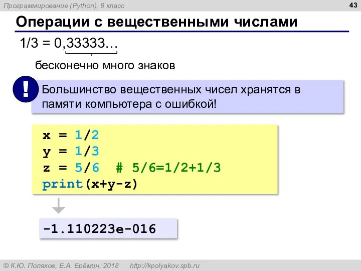 Операции с вещественными числами 1/3 = 0,33333… бесконечно много знаков x =