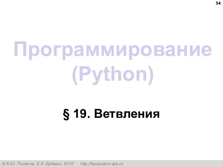 Программирование (Python) § 19. Ветвления