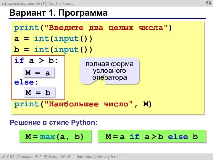 Вариант 1. Программа print("Введите два целых числа") a = int(input()) b =