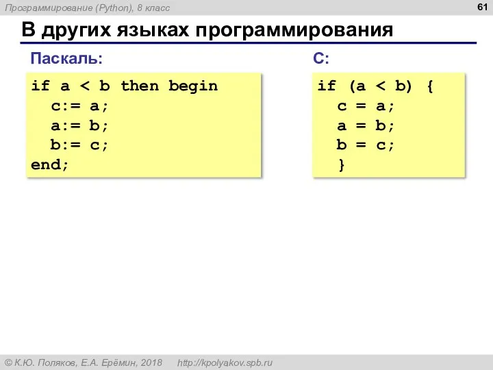 В других языках программирования if a c:= a; a:= b; b:= c;