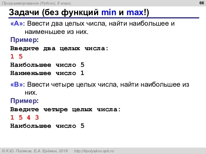 Задачи (без функций min и max!) «A»: Ввести два целых числа, найти