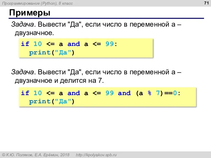 Примеры Задача. Вывести "Да", если число в переменной a – двузначное. if