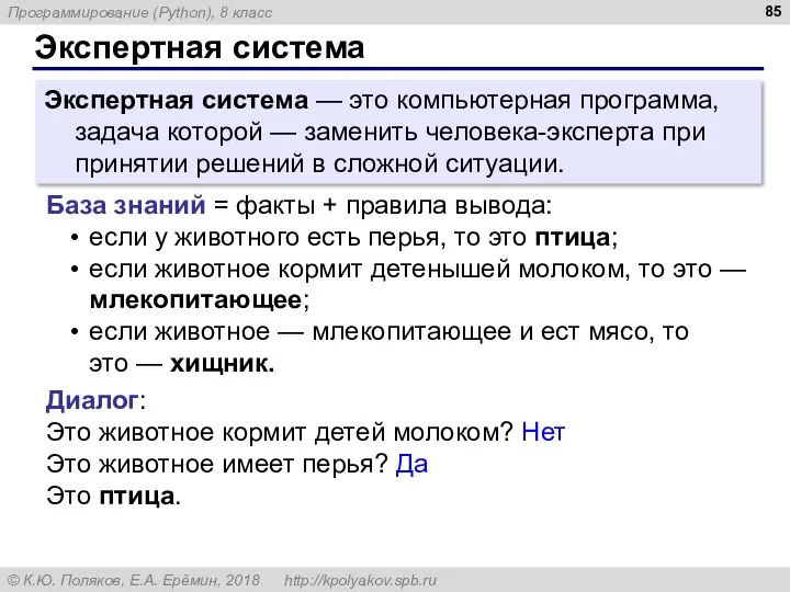 Экспертная система Экспертная система — это компьютерная программа, задача которой — заменить