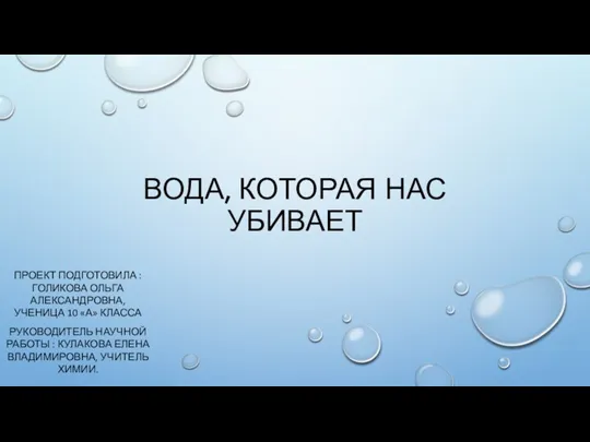 Вода, которая нас убивает