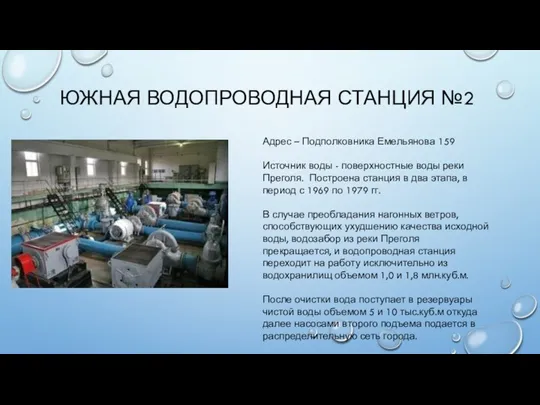 ЮЖНАЯ ВОДОПРОВОДНАЯ СТАНЦИЯ №2 Адрес – Подполковника Емельянова 159 Источник воды -