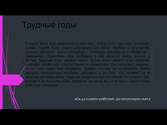 Трудные годы У поэта были все возможности для того, чтобы стать честным