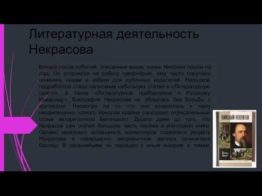 Литературная деятельность Некрасова Вскоре после событий, описанных выше, жизнь Николая пошла на