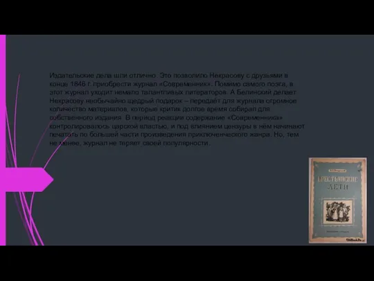 Издательские дела шли отлично. Это позволило Некрасову с друзьями в конце 1846